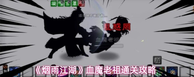 《烟雨江湖》血魔老祖通关攻略