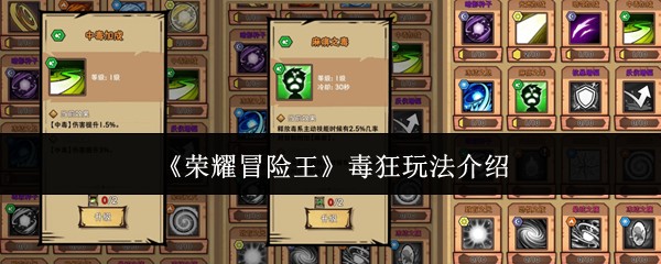 《荣耀冒险王》毒狂玩法介绍