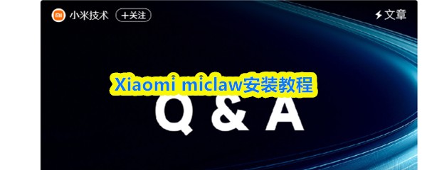 Xiaomi miclaw怎么安装