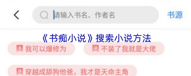 《书痴小说》搜索小说方法