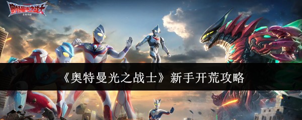 《奥特曼光之战士》新手开荒攻略