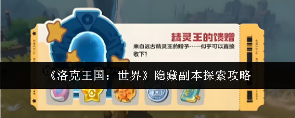 《洛克王国：世界》隐藏副本探索攻略