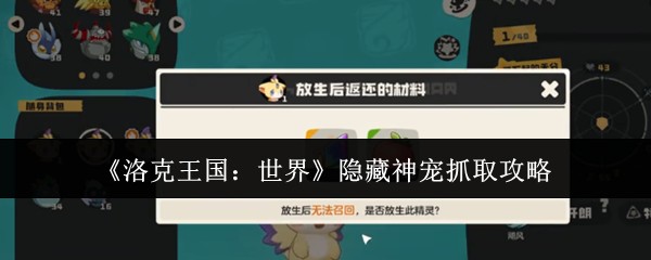 《洛克王国：世界》隐藏神宠抓取攻略