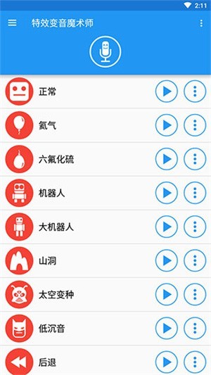 特效变音魔术师app截图3
