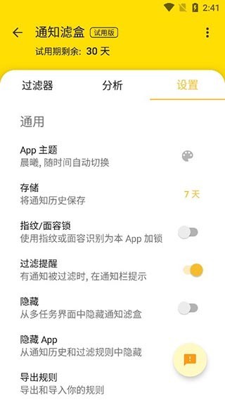 通知滤盒高级版截图4