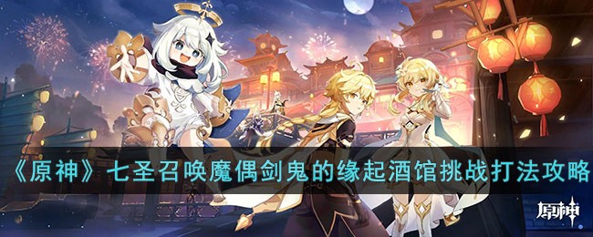 原神七圣召唤魔偶怎么打-原神七圣召唤魔偶怎么获得