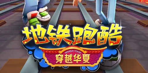 地铁跑酷双旦直充怎么用-地铁跑酷双旦直充教程