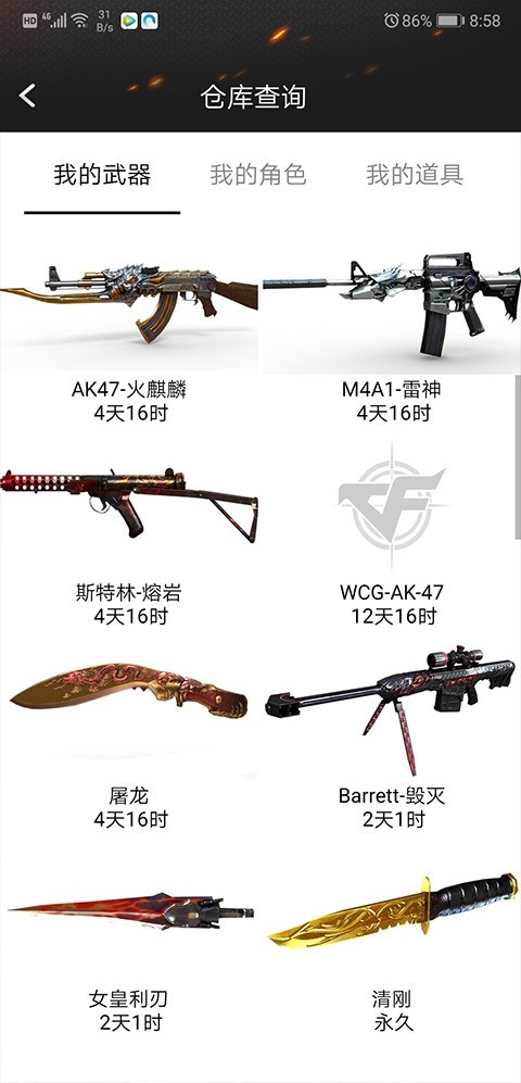 cf装备助手截图4