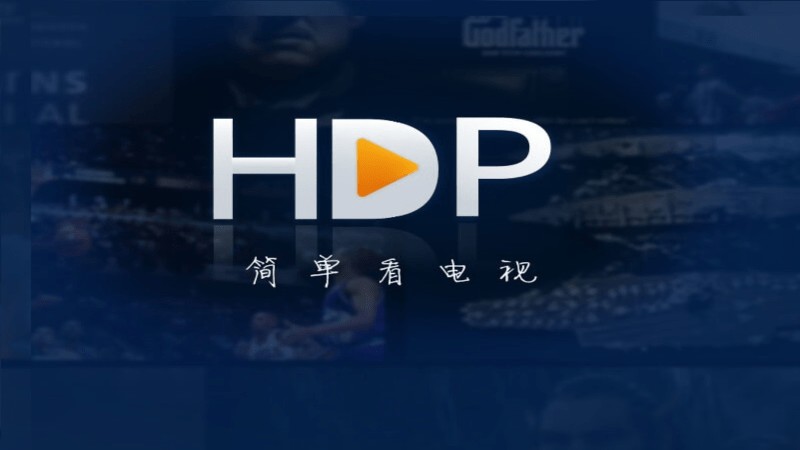 HDP直播截图2