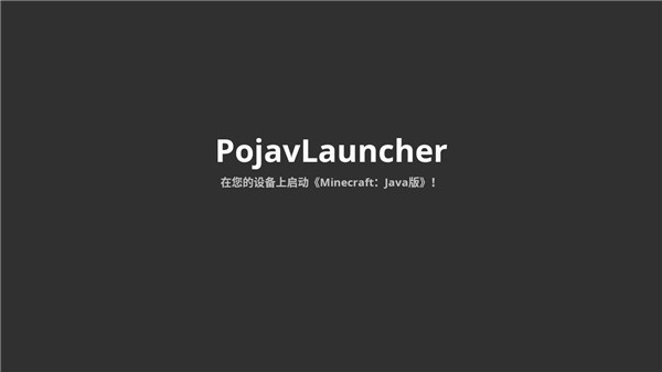 Pojavlauncher截图1