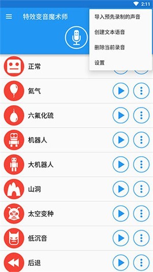 特效变音魔术师app截图1