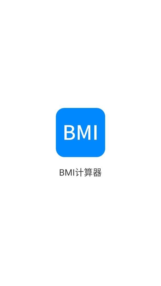 BMI计算器截图1