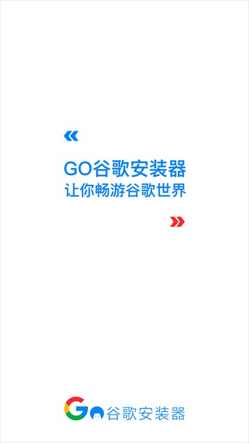 Go谷歌安装器截图1