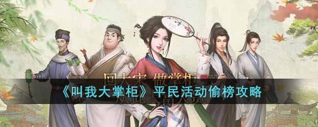 叫我大掌柜平民活动偷榜攻略-叫我大掌柜平民活动怎么玩