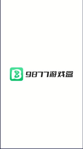 9877小游戏截图1
