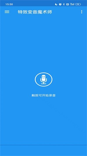 特效变音魔术师app截图4