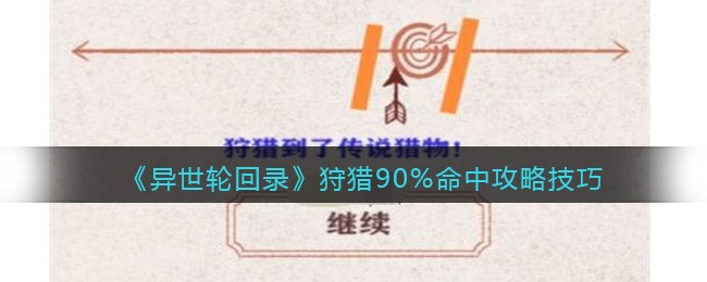 异世轮回录狩猎高命中攻略技巧-异世轮回录狩猎怎么高命中