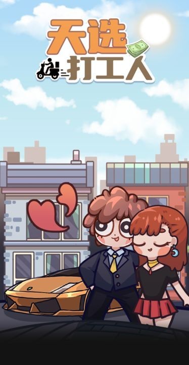 天选打工人截图2