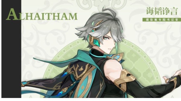 原神艾尔海森配队-原神艾尔海森强度