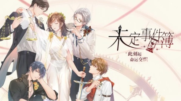 未定事件簿冬恋情歌答案大全-未定事件簿冬恋情歌答案一览