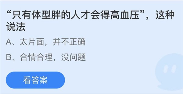 蚂蚁庄园12月20日答案最新-只有体型胖的人才会得高血压这种说法