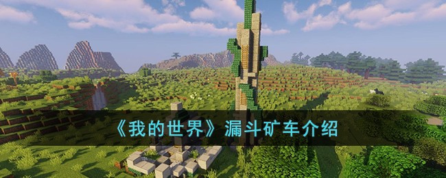 我的世界漏斗矿车介绍-我的世界漏斗矿车怎么样