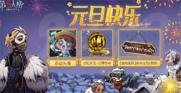 第五人格元旦活动2023怎么玩-第五人格2023元旦活动攻略