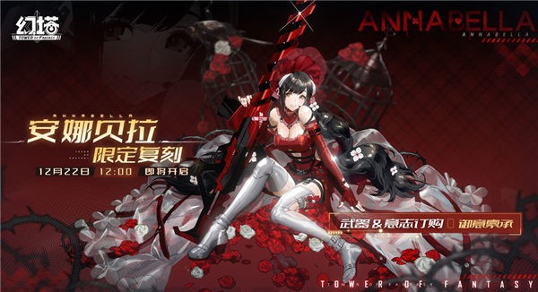 幻塔安娜贝拉什么时候复刻-幻塔安娜贝拉限时复刻时间