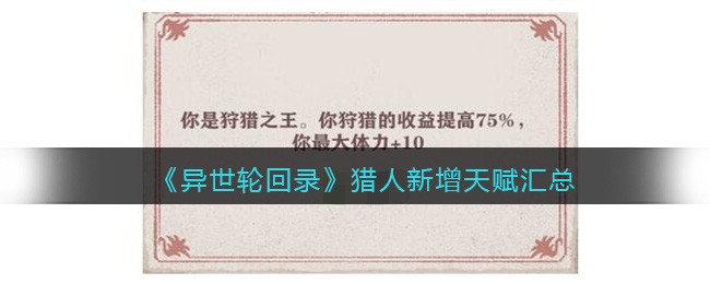 异世轮回录猎人新增天赋汇总-异世轮回录猎人新增天赋有哪些