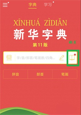 新华字典电子版截图1