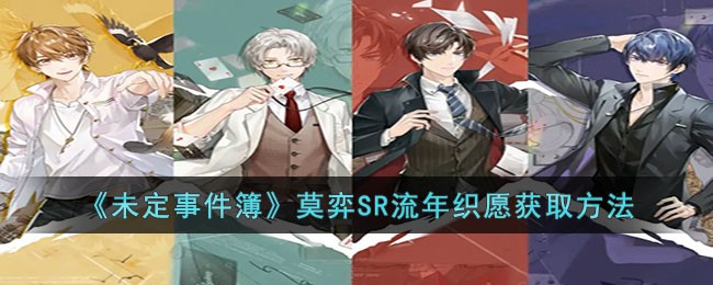 未定事件簿莫弈SR流年织愿获取方法-未定事件簿莫弈SR流年织愿怎么获取