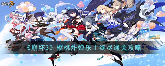 崩坏3樱桃炸弹乐土终尽通关攻略-崩坏3樱桃炸弹乐土终尽怎么打