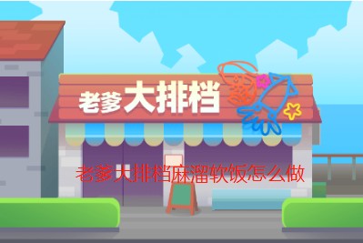 老爹大排档麻溜软饭怎么做-老爹大排档麻溜软饭做法攻略