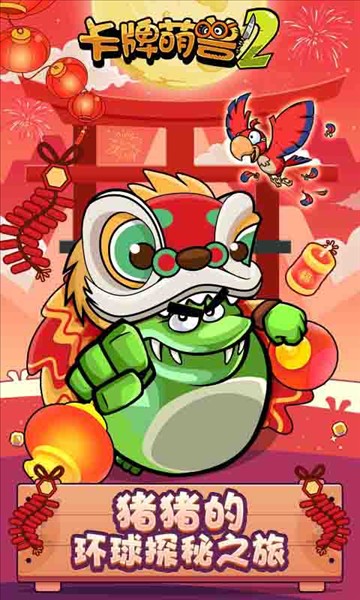 卡牌萌兽2最新版截图3