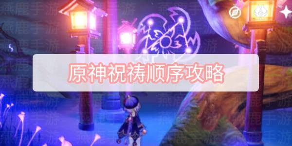 原神祝祷顺序攻略-原神祝祷顺序是什么