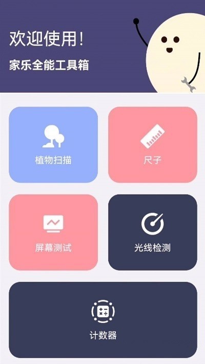 家乐全能工具箱app截图2