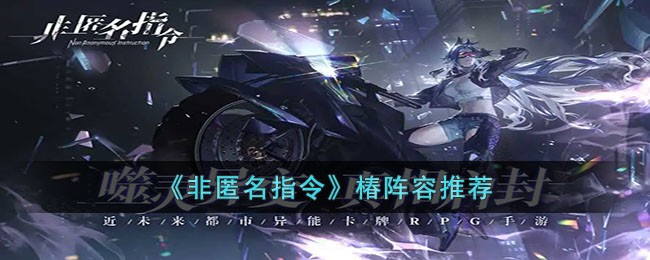 非匿名指令椿阵容推荐-非匿名指令椿阵容怎么玩