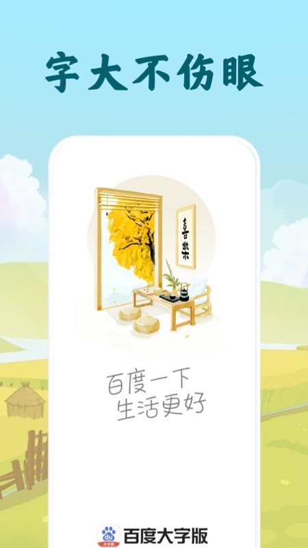 百度大字版截图1