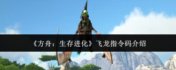 《方舟:生存进化》飞龙指令码介绍