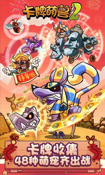 卡牌萌兽2最新版截图1