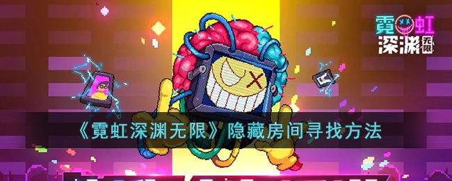 霓虹深渊无限隐藏房间寻找方法-霓虹深渊无限隐藏房间位置