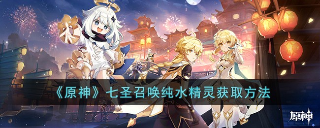 原神七圣召唤纯水精灵获取方法-原神七圣召唤纯水精灵怎么获取
