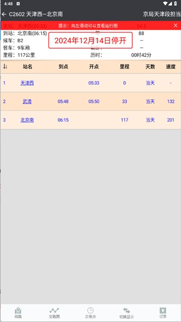 盛名时刻表截图1