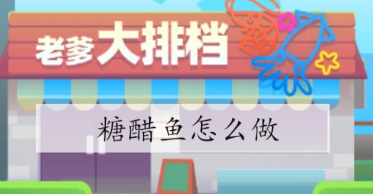 老爹大排档糖醋鱼怎么做-老爹大排档糖醋鱼做法攻略