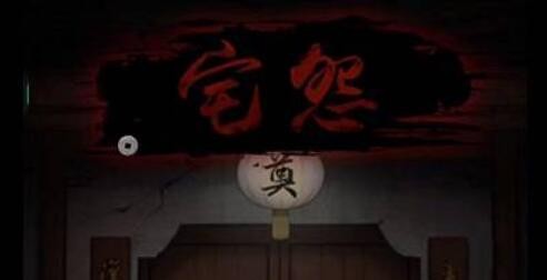 宅怨五角星怎么过-宅怨五角星攻略