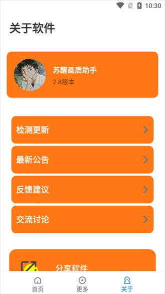 苏醒画质大师截图2