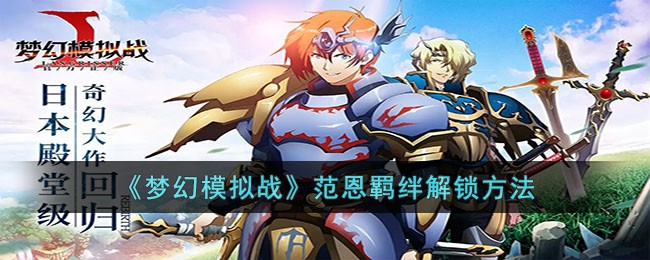 梦幻模拟战范恩羁绊解锁方法-梦幻模拟战范恩羁绊怎么解锁