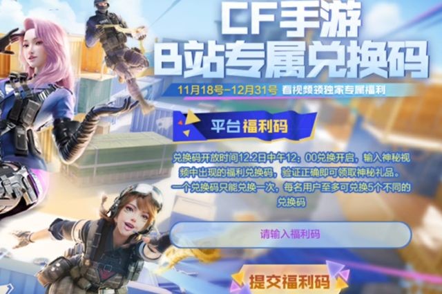 cf手游b站专属兑换码-cf手游b站福利码2022 12月