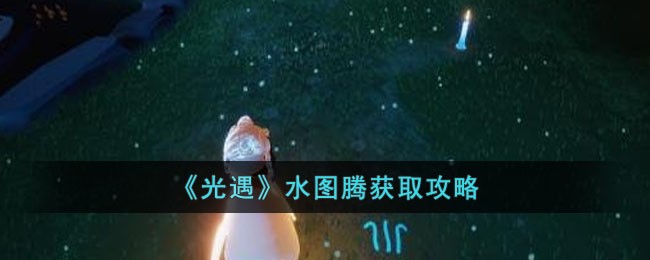 光遇水图腾获取攻略-光遇水图腾怎么获取