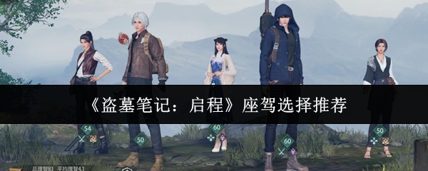 《盗墓笔记:启程》座驾选择推荐